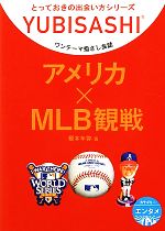 ワンテーマ指さし会話 アメリカ×MLB観戦