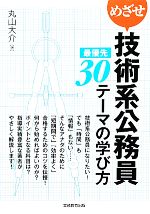 めざせ技術系公務員 最優先30テーマの学び方 -(別冊付)