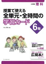 授業で使える全単元・全時間の学習カード 小学校理科 6年