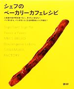 シェフのベーカリーカフェレシピ 人気店のあの味を食べたい、作りたいあなたへパン作りから、パンがおいしくなる料理68レシピを紹介!-(MARBLE BOOKS)