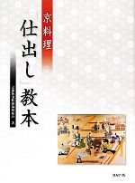 京料理「仕出し」教本