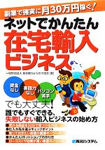 ネットでかんたん在宅輸入ビジネス 副業で確実に月30万円稼ぐ!-