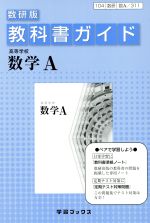 教科書ガイド 数研版 高等学校数学A