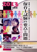 保育士試験の要点と問題 早期資格取得のために-(保育士・幼稚園採用試験シリーズ)(2013年度版)