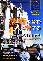 技術を育む 人を育てる -(日本の宇宙産業vol.3)(3)