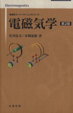 電磁気学 第2版 -(物理学スーパーラーニングシリーズ)