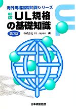 UL規格の基礎知識 -(海外規格基礎知識シリーズ)