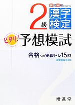 絶対合格プロジェクト 2級漢字検定ピタリ!予想模試 -(別冊付)