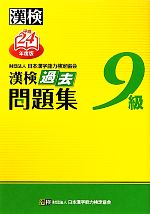 漢検9級過去問題集 -(平成24年度版)(別冊付)