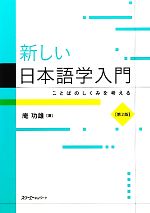 新しい日本語学入門 ことばのしくみを考える-