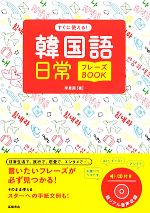 韓国語日常フレーズBOOK すぐに使える!-(CD1枚付)