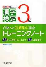 漢字検定3級トレーニングノート 三訂版 合格への短期集中講座-(別冊付)