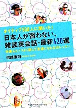 ネイティブ500人に聞いた!日本人が習わない、雑談英会話・最新420選 米国人とノリよく話して友達になれる10レッスン-(DVD1枚、CD1枚、赤シート1枚)