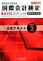 BATIC Subject 2 公式テキスト -(2012年度版)