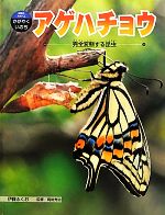 アゲハチョウ 完全変態する昆虫-(科学のアルバム・かがやくいのち11)