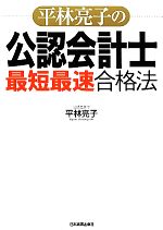 平林亮子の公認会計士「最短最速」合格法