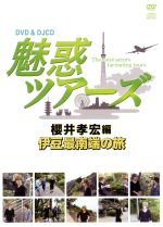 DVD&DJCD 魅惑ツアーズ 櫻井孝宏編 伊豆最南端の旅