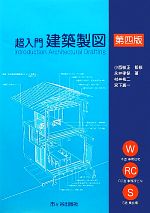 超入門 建築製図 第4版