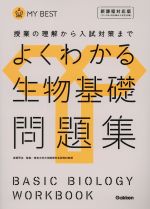 よくわかる 生物基礎問題集 授業の理解から入試対策まで-(MY BEST)(別冊解答・解説付)