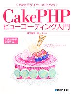 WebデザイナーのためのCakePHPビューコーディング入門