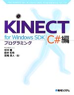 KINECT for Windows SDKプログラミングC#編