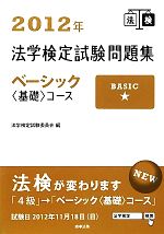 法学検定試験問題集ベーシック基礎コース -(2012年)