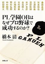 PL学園OBはなぜプロ野球で成功するのか? -(新潮文庫)