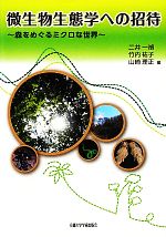 微生物生態学への招待 森をめぐるミクロな世界-(CD-ROM付)