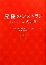 究極のレストラン ランキングin名古屋-