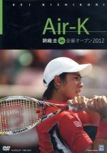 Air-K 錦織圭 in 全豪オープン 2012