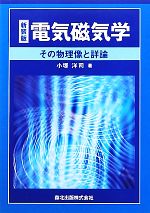 電気磁気学 その物理像と詳論-