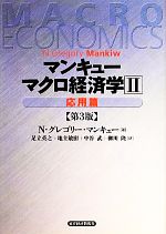 マンキュー マクロ経済学 第３版 ２ 応用篇 中古本 書籍 ｎ グレゴリーマンキュー 著 足立英之 地主敏樹 中谷武 柳川隆 訳 ブックオフオンライン