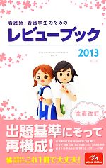 看護師・看護学生のためのレビューブック 第14版 -(2013)(外箱、別冊付)