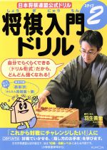 将棋入門ドリル 日本将棋連盟公式ドリル-(ステップ2)