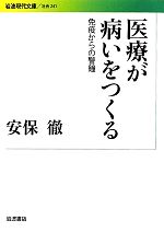 医療が病いをつくる 免疫からの警鐘-(岩波現代文庫 社会241)