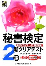 秘書検定 新クリアテスト2級 -(別冊解答付)