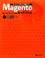 オープンソースECサイト構築ソフト Magentoガイドブック