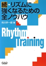 続・リズムに強くなるための全ノウハウ