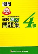 漢検4級過去問題集 -(平成24年度版)(別冊付)