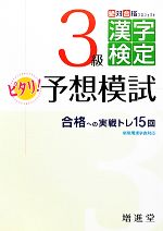 絶対合格プロジェクト 3級漢字検定ピタリ!予想模試 -(別冊付)