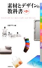 素材とデザインの教科書