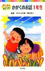 ふしぎ?おどろき!かがくのお話 1年生 -(ポプラポケット文庫)