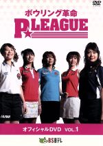 ボウリング革命 P★LEAGUE オフィシャルDVD VOL.1