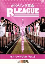 ボウリング革命 P★LEAGUE オフィシャルDVD VOL.2