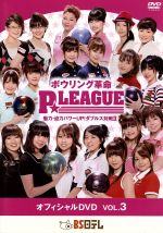 ボウリング革命 P★LEAGUE オフィシャルDVD VOL.3