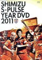 清水エスパルス 2011イヤーDVD 