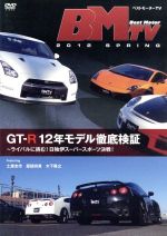 ベストモーターTV 2012 Spring~GT-R12年モデル徹底検証~