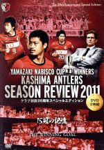 鹿島アントラーズ シーズンレビュー2011 クラブ創設20周年スペシャルエディション