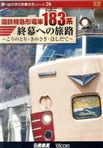 国鉄特急形電車183系 終幕への旅路~こうのとり・きのさき・はしだて~