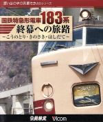 国鉄特急形電車183系 終幕への旅路~こうのとり・きのさき・はしだて~(Blu-ray Disc)